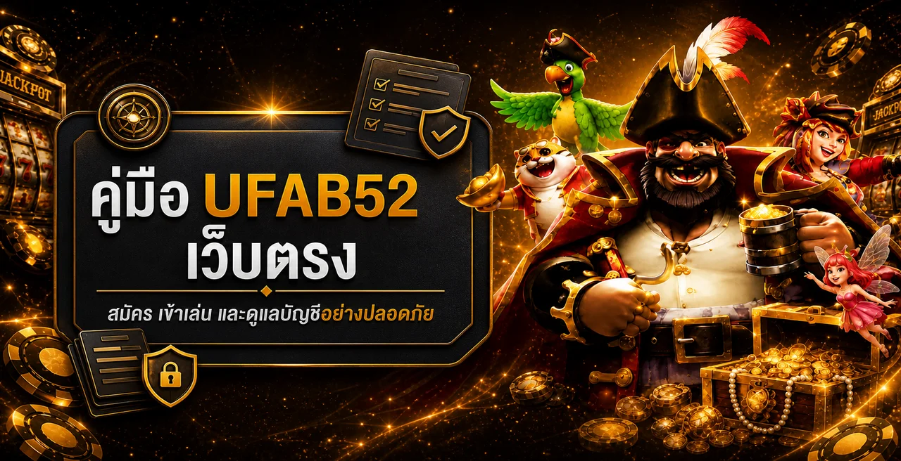 UFAB52 เว็บตรง คู่มือสมัครและเข้าเล่นปลอดภัย